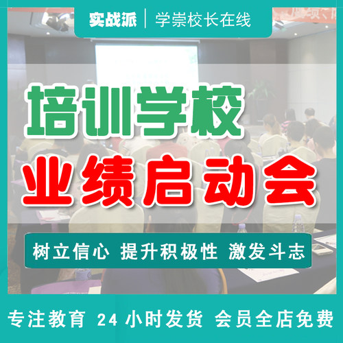 培训学校招生业绩启动会总结会活动策划方案教育机构激励大会流程