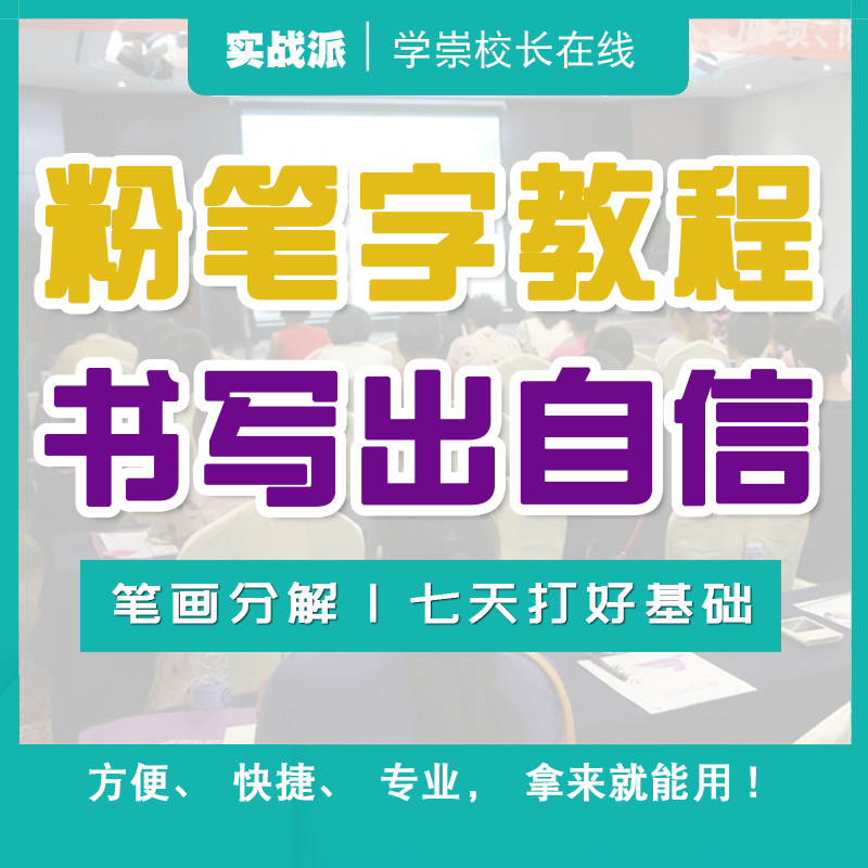 粉笔字教程学习板书电子版视频书写技巧老师零基础教学自学