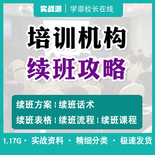 教育培训机构续费攻略 续费方案话术表格流程培训班技巧家长会PPT