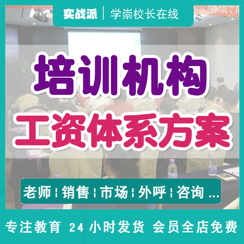 培训机构薪酬绩效考核制度整套 销售老师各岗位工资考核提成优惠 商务/设计服务 设计素材/源文件 原图主图