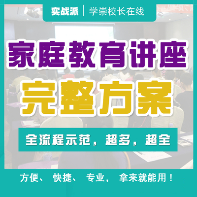 家庭教育讲座完整方案培训学校操作细节招生话术流程演讲稿PPT