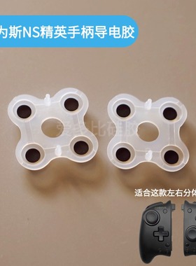 适配Coiorvis可为斯ns手柄导电胶joycon左右分体按键失灵更换配件