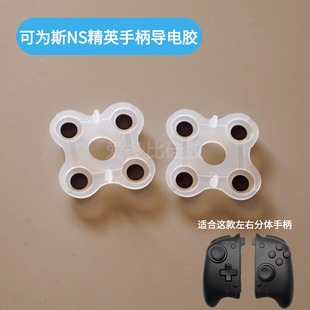 适配Coiorvis可为斯ns手柄导电胶joycon左右分体按键失灵更换配件