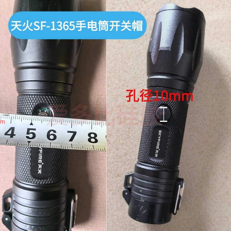 天火手电筒SF-1365软开关帽配件图片