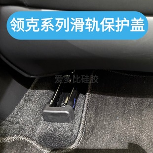 Z20汽车配件防磕碰内饰防踢胶塞 领克新款 滑轨保护盖通用06