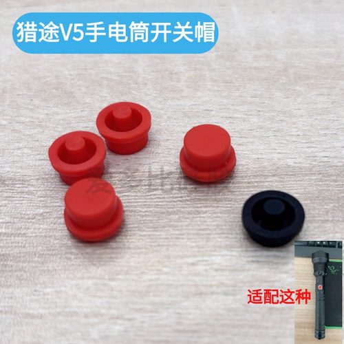 猎途V5强光手电筒开关帽硅胶配件