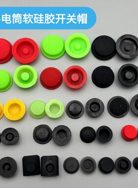 手电筒开关按键帽软硅胶LED头灯按钮防水帽尾部中部胶帽更换配件