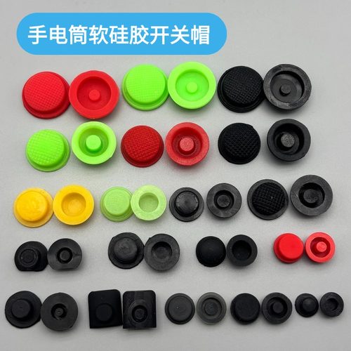 手电筒开关按键帽头灯软硅胶按钮