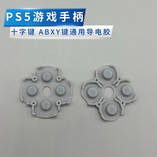 PS5游戏手柄导电胶按键胶垫十字键ABXY键不灵活失灵维修更换配件