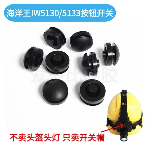 海洋王IW5130头灯开关帽按钮配件