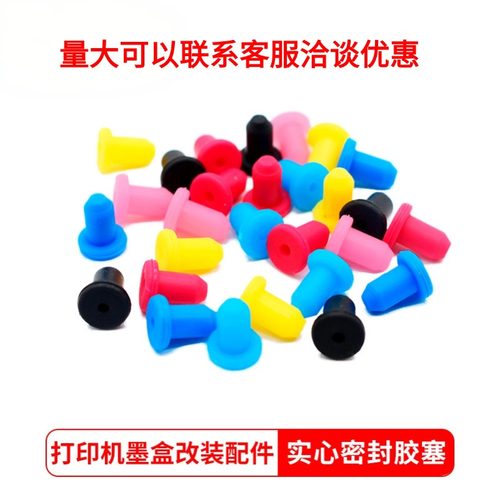连供配件填充墨盒实心塞4mm胶塞