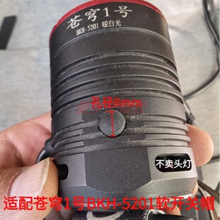 适配苍穹一号BKH-5201软开关帽头灯强光手电筒橡胶按钮塞手电配件