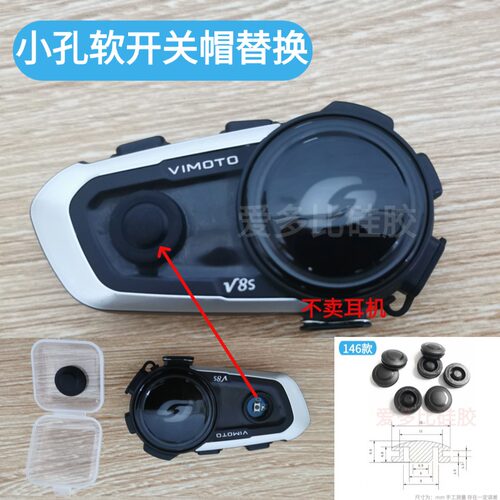VIMOTO维迈通头盔蓝牙耳机开关键
