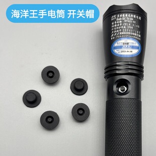 适配海洋王JW7622/7623强光手电筒开关帽橡胶按钮防水塞手电配件