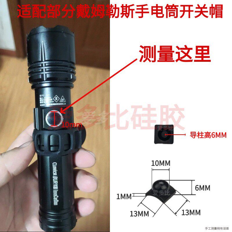 戴姆勒斯手电筒硅胶开关帽10mm图片