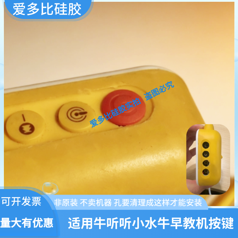 适用牛听听品牌小水牛硅胶按键