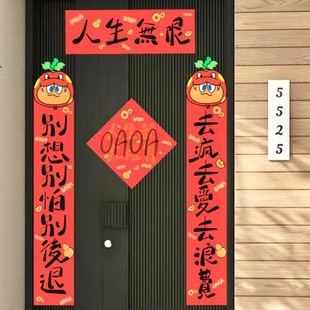 五月天人生无限对联春联别想别怕别后退去疯去爱去浪费门联宿舍