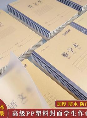 16KPP塑料封面防水数学语文英语作文练习本加厚大生字书皮作业本
