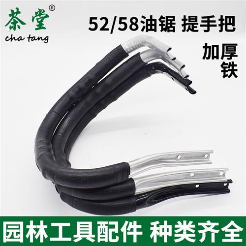 加厚油锯提把 伐树锯铝手把 5200/5800/5900铁提手把防滑手柄握把