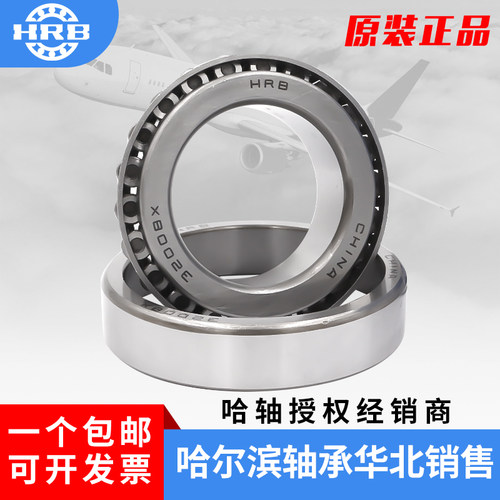 哈尔滨原装圆锥滚子轴承32009 32010 32011 32012 32013 32014  X