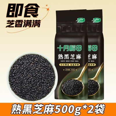 十月稻田熟黑芝麻500g*2袋即食颗粒饱满口感香醇2斤家用炒菜乌黑