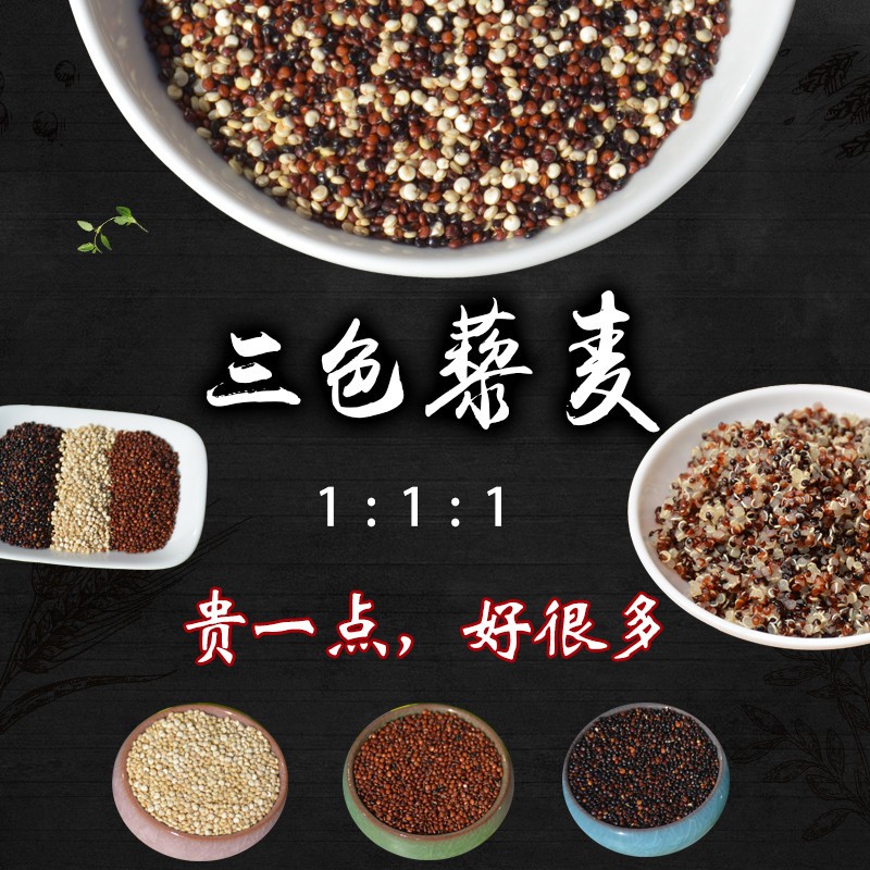 当年新健三色藜麦黍藜麦米红色黑色白色青海农家身煮发芽青海250g