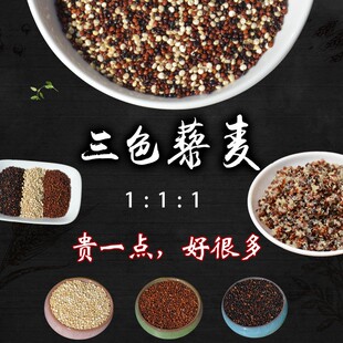 当年新健三色藜麦黍藜麦米红色黑色白色青海农家身煮发芽青海250g