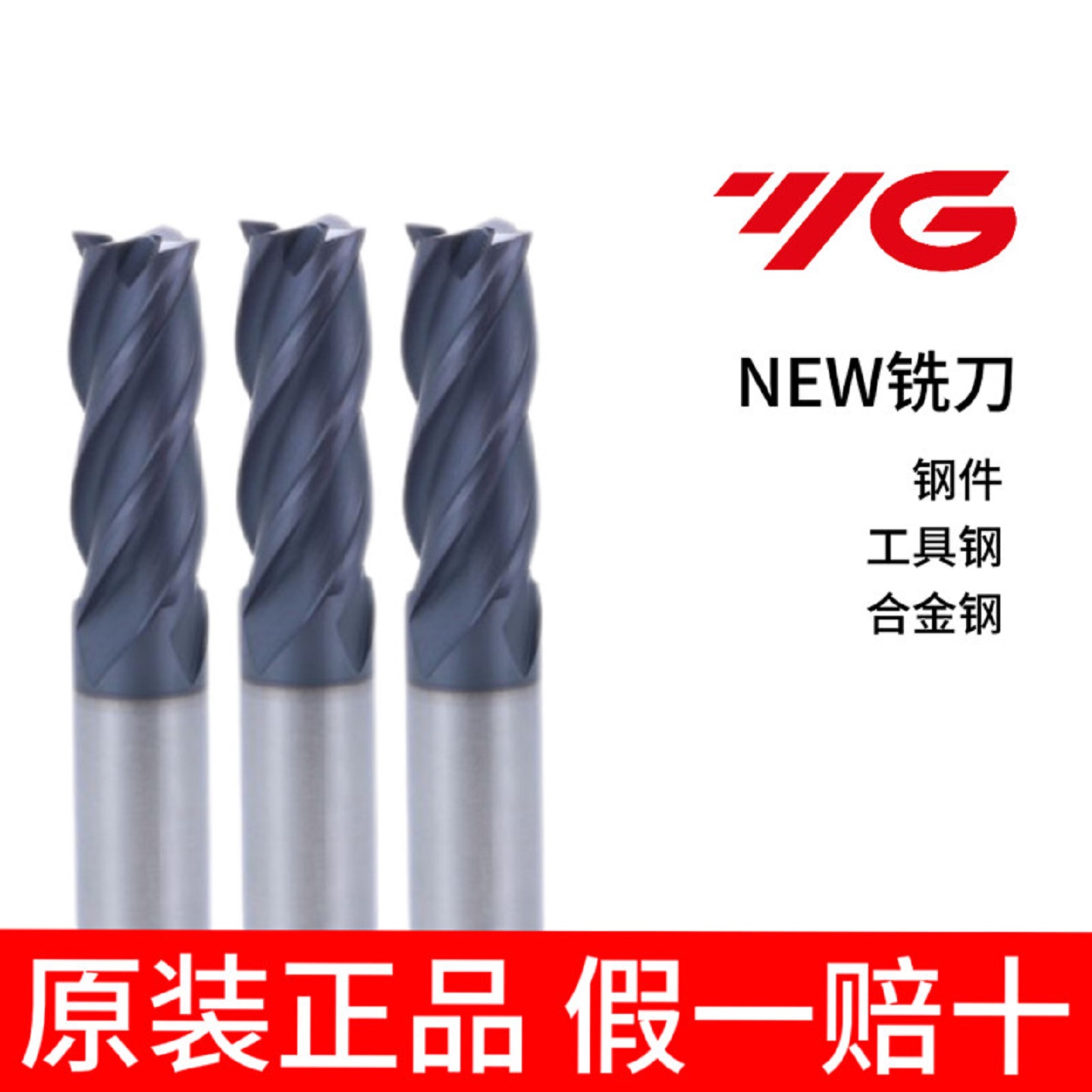 韩国YG钨钢铣刀多用途压铸铝钢不锈钢用NEW系列涂层耐磨