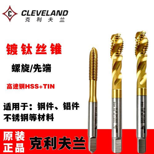 【薄利多销】克利夫兰镀钛丝锥