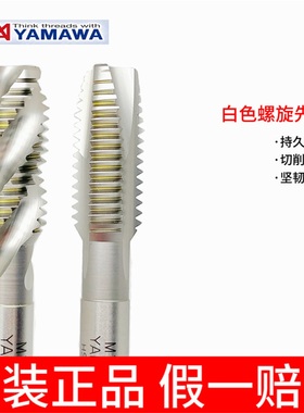 yamawa白色螺旋SP先端PO丝锥钢铝镁锌合金用M3 M4 M5 M6 M8