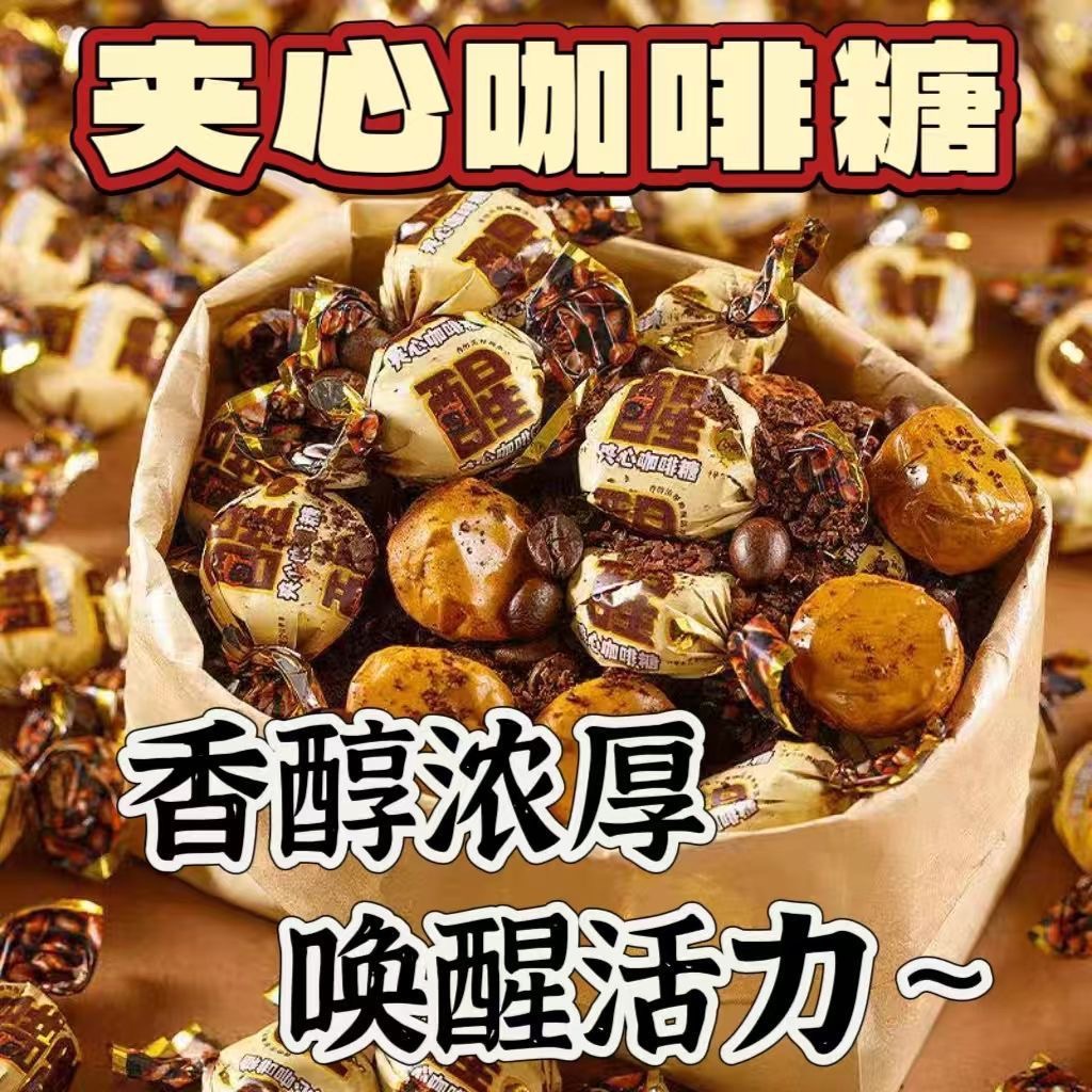 爆款特浓咖啡糖爆浆夹心奶糖喜糖提神醒脑太妃焦糖休闲小零食