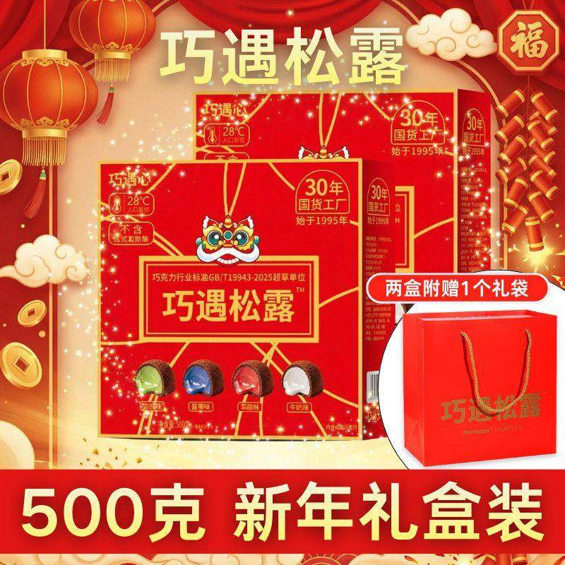 巧遇松露夹心巧克力春节年货糖果送亲友节日礼盒装500克网红零食,零食/坚果/特产,巧克力制品,淘宝优惠券,粉丝福利购,淘宝优惠卷