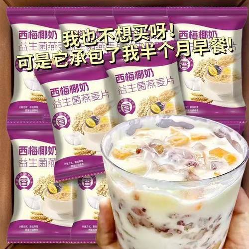 椰奶西梅益生菌燕麦片营养早餐免煮学生即食膳食代餐包装独立冲泡