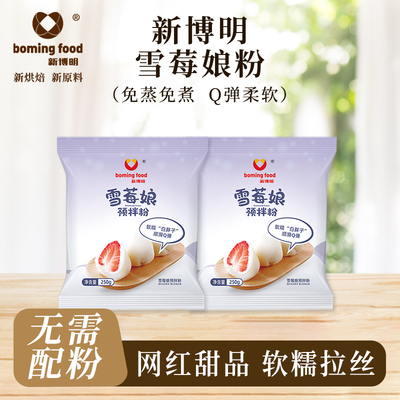 新博明雪媚娘预拌粉免蒸商用大福莓娘皮专用粉包装盒制作材料全套