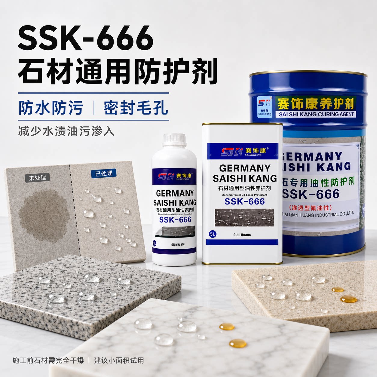 通用型油性石材防护剂防返碱防污