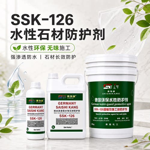 赛饰康石材防护剂渗透防水