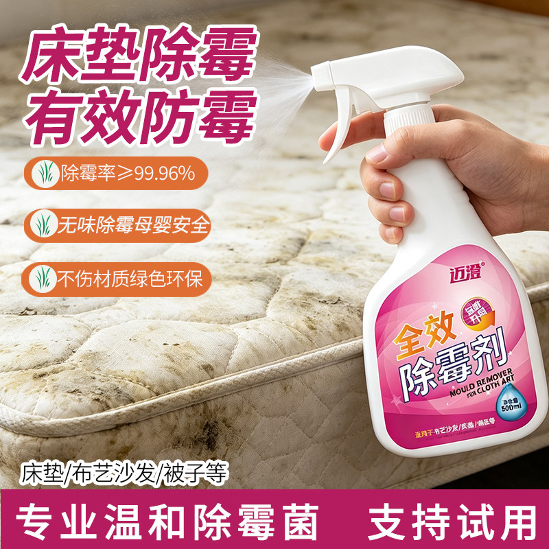 床垫除霉剂布艺沙发去霉斑布料窗帘科技布发霉清除剂除霉菌清洗剂