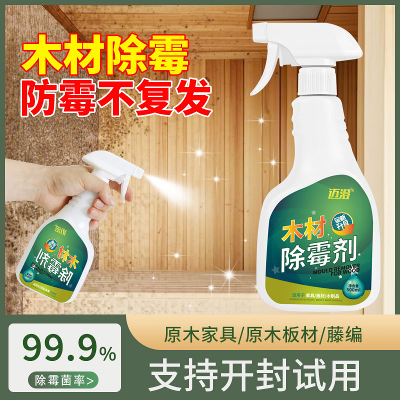木材家具除霉剂木头衣柜橱柜去霉斑霉菌清洁剂柜子发霉板材防霉剂