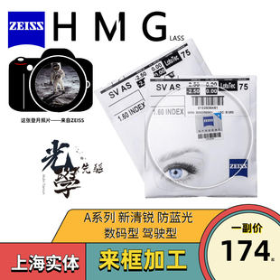 蔡司镜片1.56新清锐钻立方铂金膜1.67防蓝光数码 A系列近视眼镜片