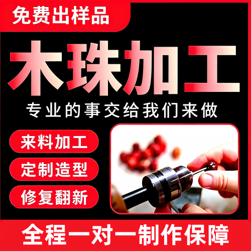 木珠加工手串来料代工车珠子佛念珠修复改尺寸圆珠文玩球打磨抛光