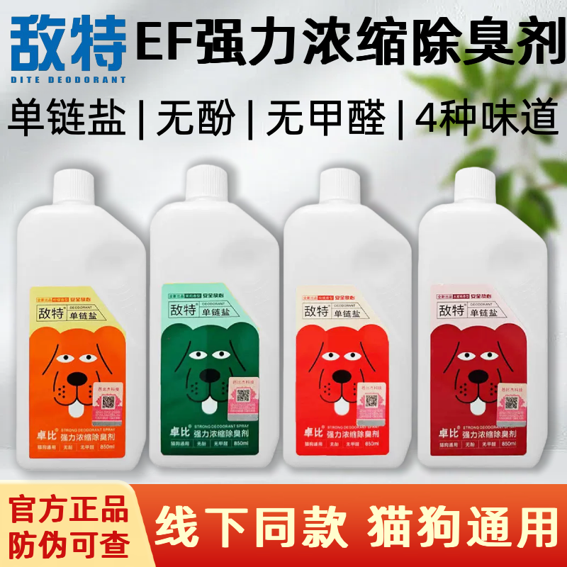 敌特宠物消毒水狗狗猫咪除臭剂猫砂猫尿除味剂杀菌去味喷雾浓缩液