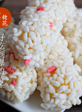 卓埔福建闽南永春特产米花麻佬麻枣福建泉州传统零食茶点膨化食品