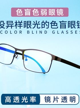 2025红绿色盲色弱矫正纠正眼镜无色透明框架看图辨色专用近视老花