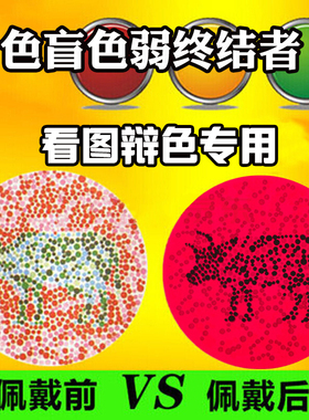新品红绿色盲色弱纠正矫正眼镜无色透明近视老花看图辨色专用通用