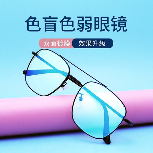 正品红绿色盲色弱矫正纠正眼镜无色透明框架看图辨色专用老花近视