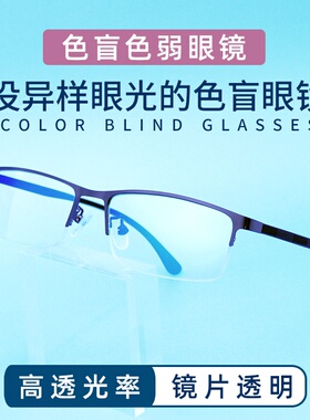 正品红绿色盲色弱矫正纠正眼镜无色透明框架看图辨色专用近视老花