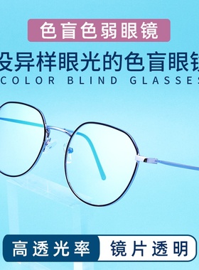 红绿色盲色弱矫正眼镜无色透明框架看图辨色近视老花眼镜专用夹片