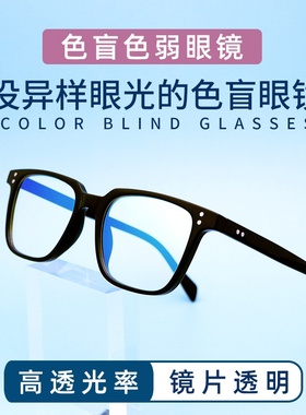 红绿色盲眼镜新品红绿色弱矫正无色透明框架看图辨色专用老花近视