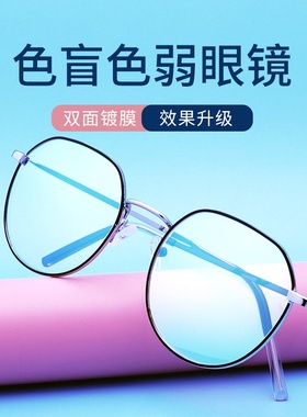 升级红绿色盲色弱纠正矫正眼镜近视老花无色透明框架看图辨色专用