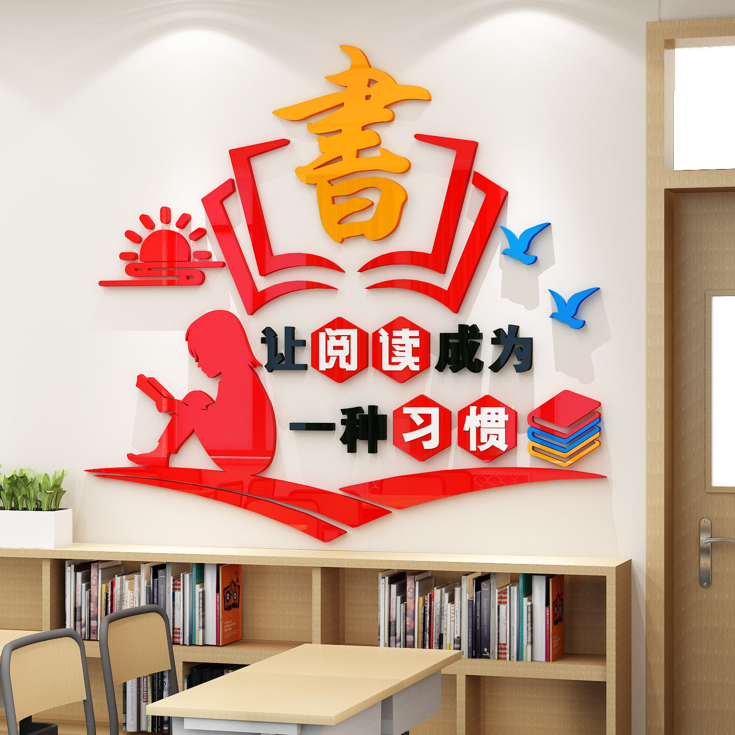 书香班级布置教室装饰神器小学图书角文化墙贴纸阅读区开学新学期